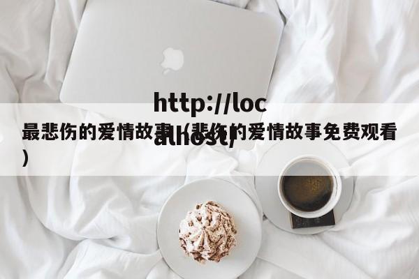 最悲伤的爱情故事（悲伤的爱情故事免费观看）