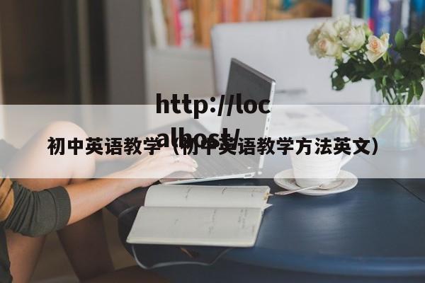 初中英语教学（初中英语教学方法英文）